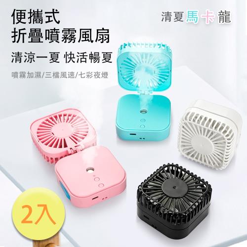 2入-清夏馬卡龍-三用款【便攜式摺疊噴霧電風扇】