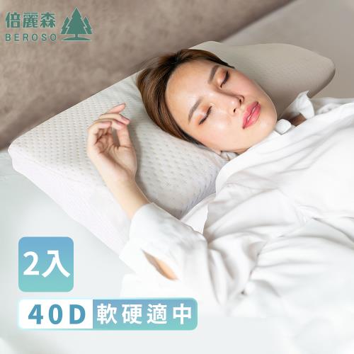 Beroso 倍麗森 超值兩入組-台灣SGS檢驗合格金絲透氣護頸防鼾蝶形記憶枕頭 