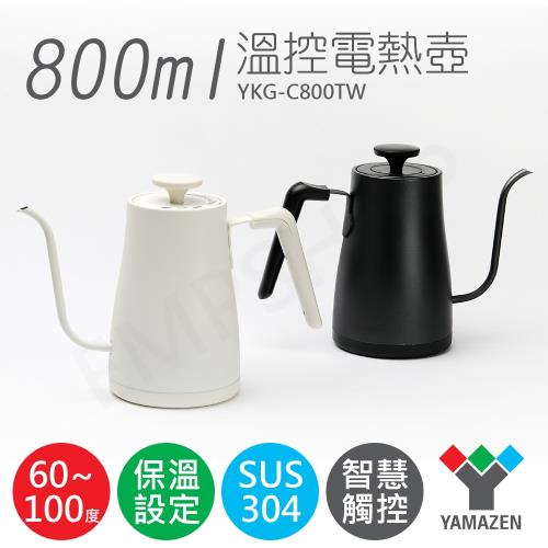 【山善YAMAZEN】800ml溫控電熱壺 YKG-C800TW 黑/白 兩色可選