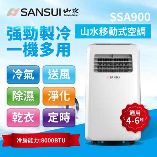 【SANSUI 山水】勁冷強風型除濕清淨移動空調4-6坪 8000BTU SSA900