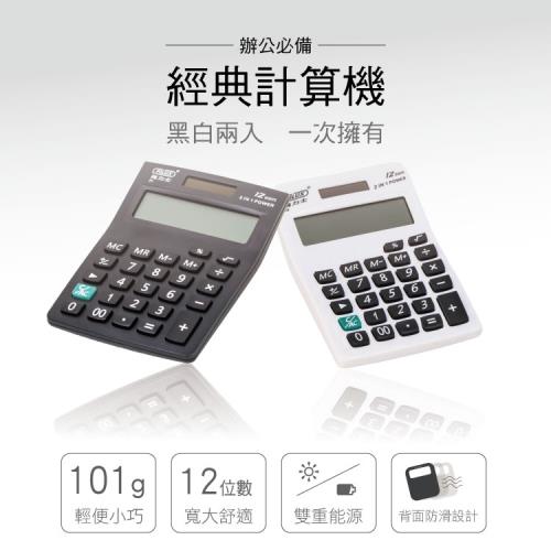 【FILUX 飛力士】簡約黑白太陽能12位元計算機 兩入組
