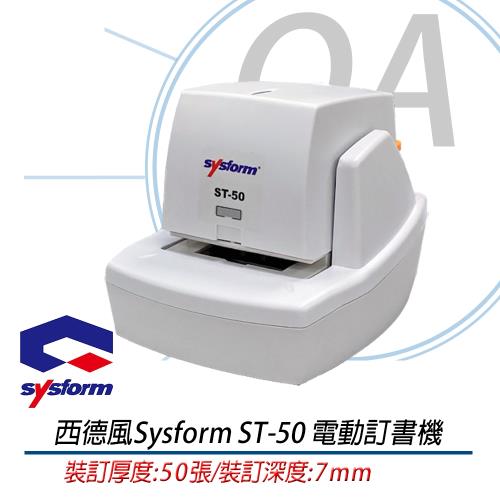 sysform電動訂書機ST-50 裝訂機器 資料裝訂 裝訂工具 多張裝訂 釘書機 裝訂