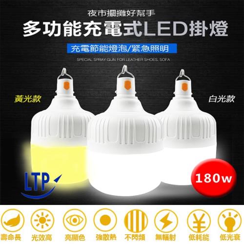 (買一送一)[HT好事多] 180W高亮度無需布線充電型應急露營LED燈