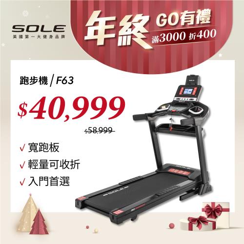 SOLE 跑步機 F63 升級款 (寬跑板/輕量可收折/入門首選)|跑步/健走/滑步機
