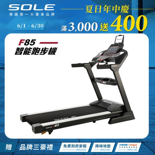 SOLE 跑步機 F85 (速度升級/全彩螢幕/可收折)