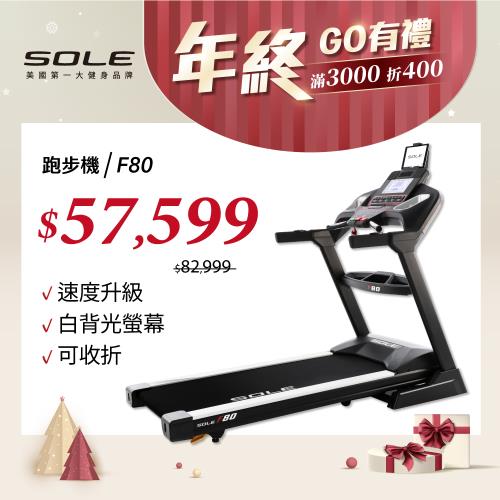 SOLE 跑步機 F80 (速度升級/白背光螢幕/可收折)