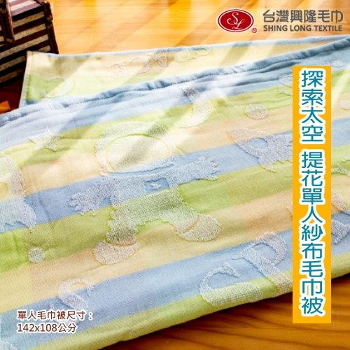 探索太空提花雙層棉紗單人毛巾被-藍綠(單條)  台灣興隆毛巾製