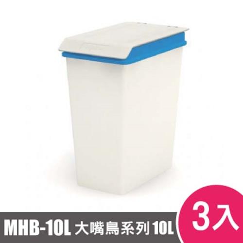 樹德SHUTER大嘴鳥回收桶 /垃圾桶MHB-10L 3入