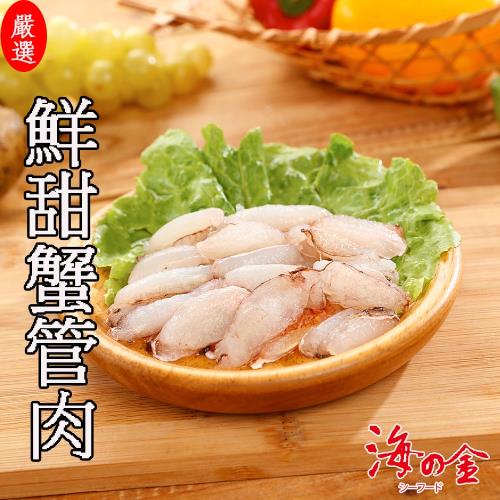 【海之金】極鮮美味蟹管肉6盒(110g/盒)