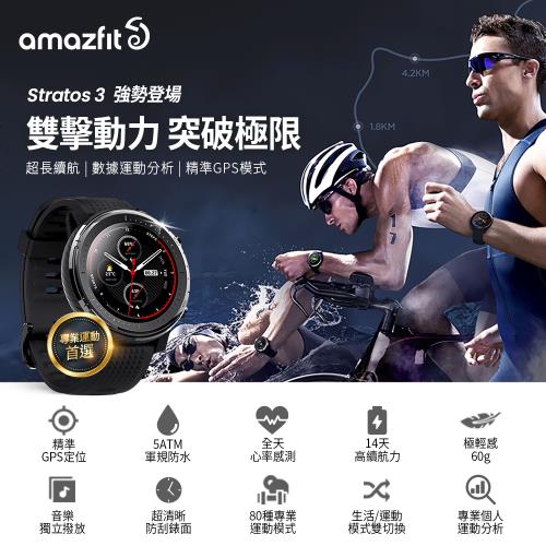 【Amazfit 華米】米動手錶Stratos 3智能運動心率智慧手錶 原廠公司貨