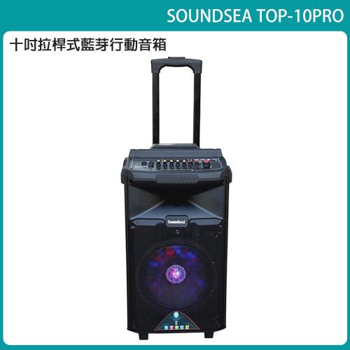 SOUNDSEA TOP-10PRO 拉桿行動式藍牙10吋喇叭音箱