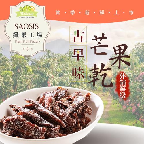 【SAOSIS纖果工場】古早味枋山芒果乾8包限量組