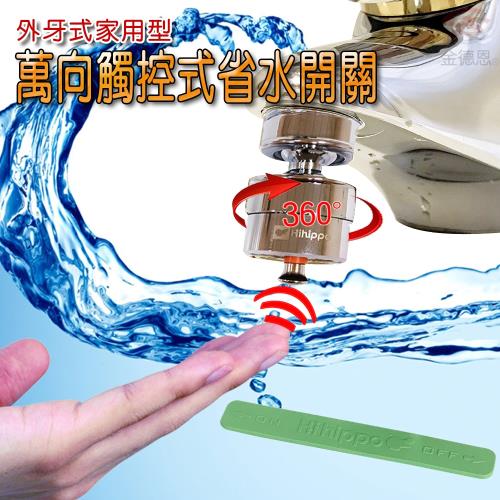 GS金德恩-台灣製造 360度觸控氣泡型萬向省水閥 HP610N 附軟性板手 節水閥 外牙型 省水閥 節水器