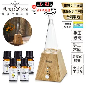 【 ANDZEN 安得仁 】浪漫巴黎香氛負離子定時玻璃實木擴香儀(AZ-8600淺木紋)+贈單方複方精油任選5瓶