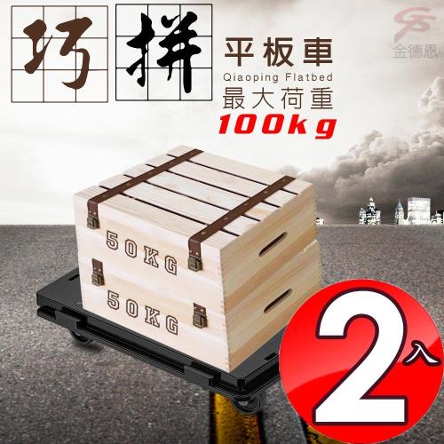2入平板推車/最大荷重約100公斤/搬運/滑動/組合/輕巧/四輪/運輸