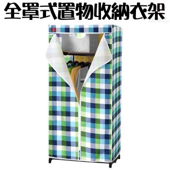 金德恩 加大型全罩式防塵置物收納衣櫥90x50x160cm/顏色隨機/衣架/置物架/收納架