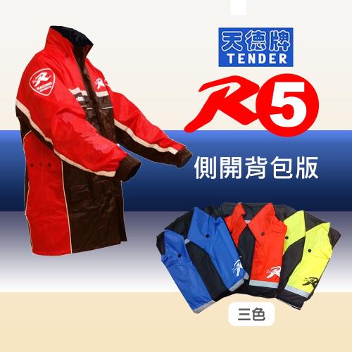 【天德牌】新版R5側開式背包版兩件式風雨衣-紅