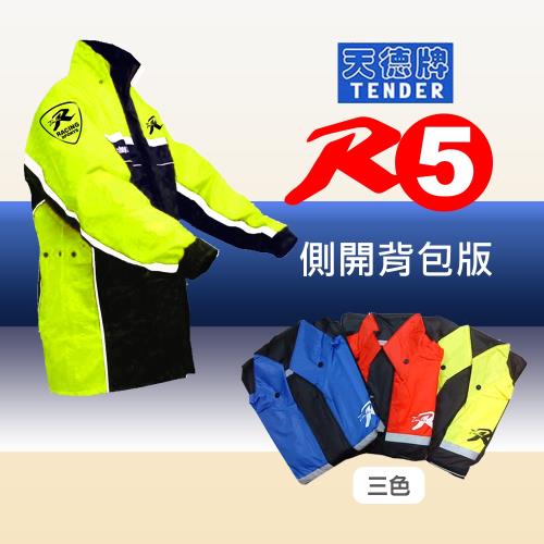 【天德牌】新版R5側開式背包版兩件式風雨衣-黃