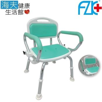 海夫健康生活館 FZK EVA坐墊 扶手可掀 高低可調 洗澡椅(FZK-0017)