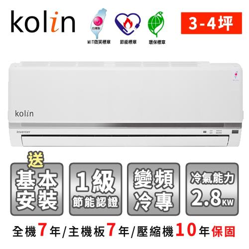 Kolin 歌林 3-4坪 豪華系列 一對一分離式 冷專型 變頻冷氣 (KDC-28209 / KSA-282DC09)