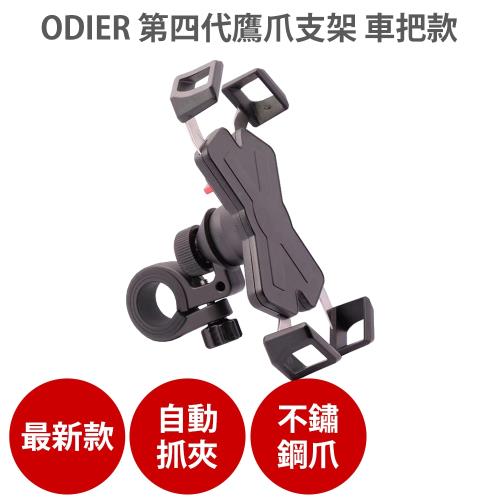 ODIER 第四代 四爪 鷹爪車架 車把款
