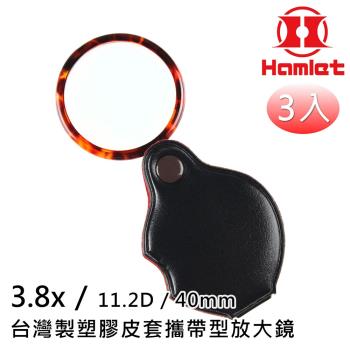 超值3入組【Hamlet 哈姆雷特】3.8x/11.2D/40mm 台灣製塑膠皮套攜帶型放大鏡【A070】