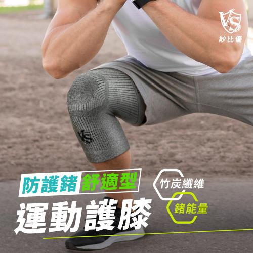 【Vital Salveo 紗比優】防護鍺舒適型護膝套C3單支入(無支條/運動保健/台灣製造)