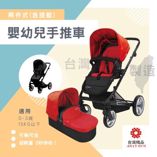 統滋 運動型全罩式雙向快收可替換嬰幼兒手推車+提籃 (兩色可選)