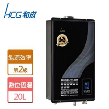 【和成HCG】GH2055-數位恆溫熱水器-20公升-僅北北基含安裝