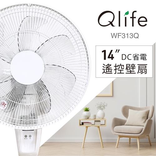 【Qlife質森活】14吋DC省電遙控純白美型壁扇風扇WF313Q