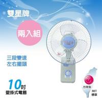 超值兩入組↘雙星 10吋三段速壁掛扇/壁扇/風扇 TS-1036