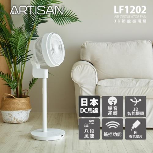 ARTISAN 12吋3D節能循環扇風扇(白)LF1202