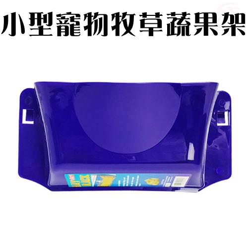 LIXIT小型寵物鼠、兔、鳥餵食牧草蔬果架/籠外/方便/補給/清洗/組裝/方便/快速