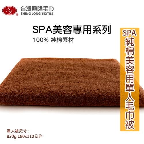 美容SPA用 純棉單人毛巾被-咖啡色 (單條)  台灣興隆毛巾製  