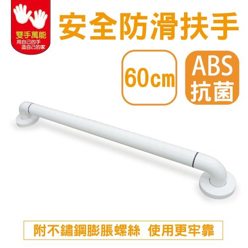 雙手萬能  抗菌防滑扶手60cm(附不鏽鋼膨脹螺絲)
