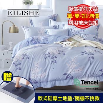 買就送護腰枕 EILISHE 台灣製造 吸濕排汗天絲 兩用被床包組(單人/雙人/加大/均一價 )