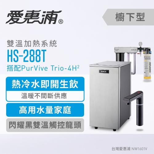 愛惠浦 HS288T+PURVIVE Trio-4H2(黑)雙溫系統三道式廚下型淨水器(到府安裝)