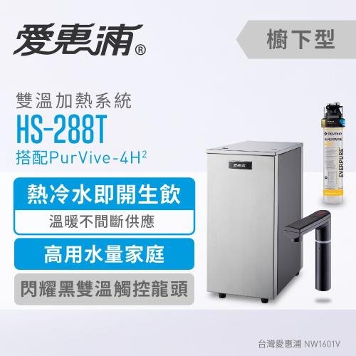 愛惠浦 HS288T+PURVIVE-4H2(黑)雙溫系統單道式廚下型淨水器(到府安裝)