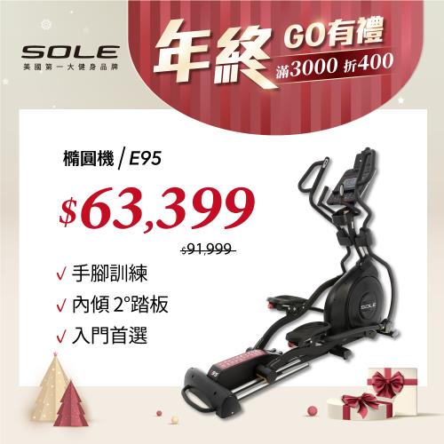 SOLE 橢圓機/滑步機 E95 (20吋跨距/全彩螢幕)