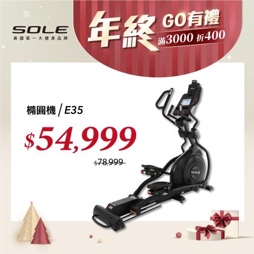 SOLE 橢圓機/滑步機 E35 (手腳訓練/3段可調式踏板)