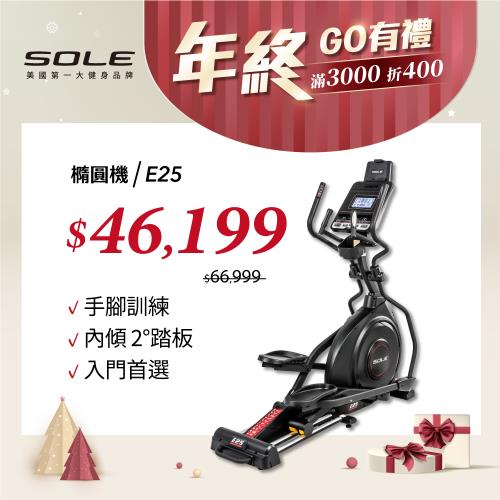 SOLE 橢圓機/滑步機 E25 升級款 (手腳訓練/內傾 2°踏板/入門首選)