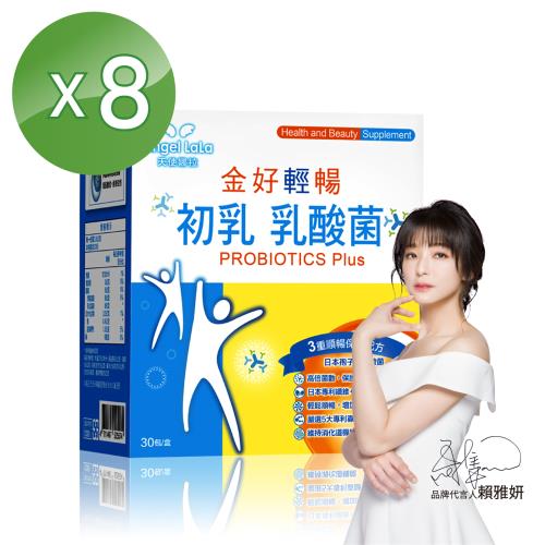 Angel LaLa 天使娜拉_日本初乳乳酸菌(30包盒)x8盒