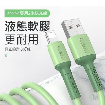 type-C液態軟膠扯不斷超快充5A電線 2米線 蜜桃粉2條入(安卓 快充 閃充 2m 吃雞 QC3.0 手機)