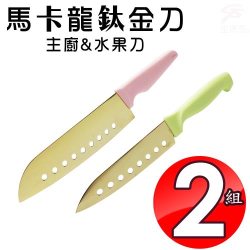 金德恩 台灣製造 2組馬卡龍鈦金刀1組2入/主廚刀/水果刀/隨機色