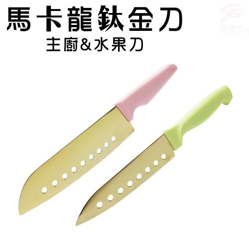 金德恩 台灣製造 1組馬卡龍鈦金刀1組2入/主廚刀/水果刀/隨機色