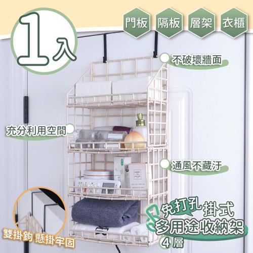 家適帝-免打孔掛式多用途收納架 (4層)1入