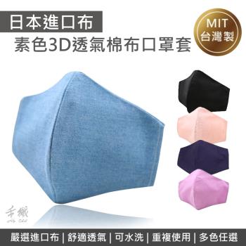 禾織。3D款成人素面可重複使用透氣純棉進口布口罩套(多色可選)