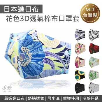 禾織。3D款成人可重複使用透氣純棉進口布口罩套(多款可選)