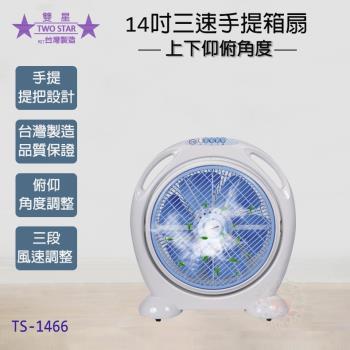 雙星 14吋三段速手提箱扇/電風扇/桌扇 TS-1466