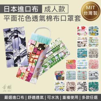 禾織。平面成人款可重複使用透氣純棉進口布口罩套(多款可選)